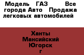  › Модель ­ ГАЗ 3110 - Все города Авто » Продажа легковых автомобилей   . Ханты-Мансийский,Югорск г.